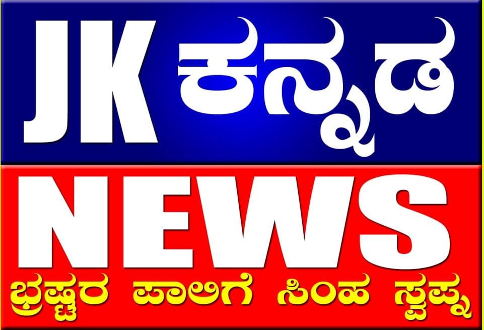 Jk News Kannada