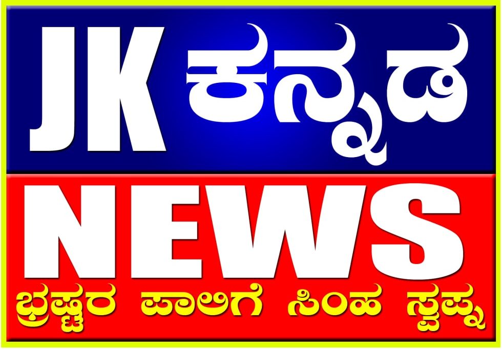 Jk news ಕನ್ನಡ